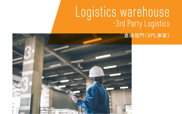 Logistics warehouse -3rd Party Logistics,倉庫部門（3PL事業）