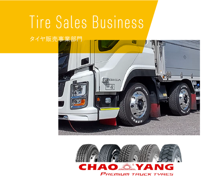 TIRE SALES,タイヤ販売事業部門